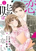 comic Berry’s 恋と嘘は隠せない（単話）