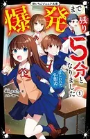 爆発まで残り5分となりました