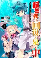 転生先は回復の泉の中〜苦しくても死ねない地獄を乗り越えた俺は世界最強〜
