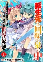 転生先は回復の泉の中〜苦しくても死ねない地獄を乗り越えた俺は世界最強〜（単話）