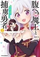 腹ペコ魔王と捕虜勇者！〜魔王が俺の部屋に飯を食いに来るんだが〜