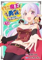 腹ペコ魔王と捕虜勇者！〜魔王が俺の部屋に飯を食いに来るんだが〜（単話）