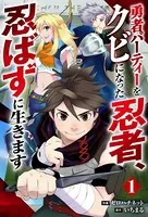勇者パーティーをクビになった忍者、忍ばずに生きます（単話）