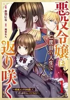 悪役令嬢は二度目の人生で返り咲く〜破滅エンドを回避して、恋も帝位もいただきます〜