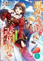 Berry’s Fantasy 悪役令嬢は二度目の人生で返り咲く〜破滅エンドを回避して、恋も帝位もいただきます〜（単話）