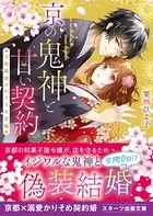 京の鬼神と甘い契約