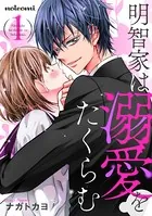 明智家は溺愛をたくらむ