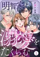 noicomi 明智家は溺愛をたくらむ（単話）