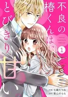 noicomi 不良の椿くんは、とびきり甘い。（単話）