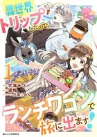 異世界トリップしたので、ランチワゴンで旅に出ます！