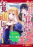転生令嬢はまるっとすべてお見通し！〜婚約破棄されたら、チートが開花したようです〜