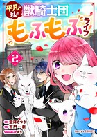 平凡な私の獣騎士団もふもふライフ 2巻