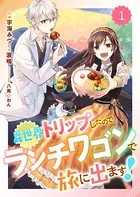 Berry’s Fantasy 異世界トリップしたので、ランチワゴンで旅に出ます！（単話）