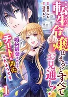 Berry’s Fantasy 転生令嬢はまるっとすべてお見通し！〜婚約破棄されたら、チートが開花したようです〜（単話）