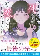 30日後に死ぬ僕が、君に恋なんてしないはずだった
