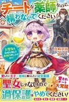 チートな薬師なので、構わないでください！〜大聖女も花嫁も謹んでお断り申し上げます！〜