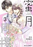 蜜月同棲