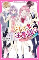 ふたごの愛され注意報 イケメンたちは、ふたご姉妹に夢中です