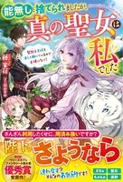 能無しと捨てられましたが、真の聖女は私でした〜聖獣と王様と楽しく働いているのでお構いなく！〜【電子限定SS付き】
