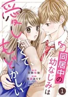 noicomi 同居中の幼なじみは愛したくて、もどかしい（単話）