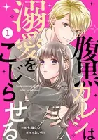 noicomi 腹黒カレシは溺愛をこじらせる（単話）