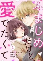 noicomi ふまじめだけど、愛でたくて（単話）