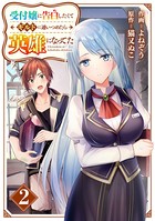 受付嬢に告白したくてギルドに通いつめたら英雄になってた【分冊版】 2巻