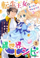 転生王女のまったりのんびり！？異世界レシピ 3巻