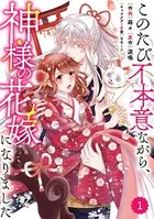 Berry’s Fantasy このたび不本意ながら、神様の花嫁になりました（単話）