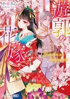 遊郭の花嫁
