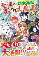 絶体絶命の幼女薬師は愛され大聖女でした〜もふもふと聖女の力でみんなをお助けします！〜