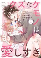 noicomi クズなケモノは愛しすぎ（単話）