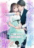 comic Berry’s トツキトオカの切愛夫婦事情〜最後の一夜のはずが、愛の証を身ごもりました〜（単話）