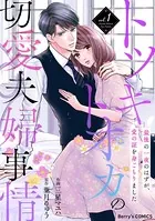 トツキトオカの切愛夫婦事情〜最後の一夜のはずが、愛の証を身ごもりました〜