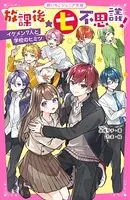 放課後★七不思議！ イケメン7人と学校のヒミツ