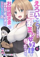 えろいことするために巨乳美少女奴隷を買ったはずが、お師匠さまと慕われて思った通りにいかなくなる話【分冊版】 5巻