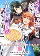Berry’s Fantasy メイドに転生したら、うっかり竜王様の胃袋掴んじゃいました〜元ポンコツOLは最強料理人！？〜（単話）