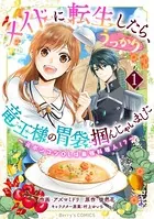 メイドに転生したら、うっかり竜王様の胃袋掴んじゃいました〜元ポンコツOLは最強料理人！？〜