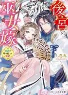 後宮の巫女嫁〜白虎の時を超えた寵愛〜
