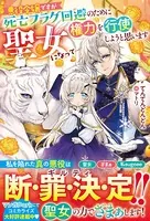 悪役令嬢ですが死亡フラグ回避のために聖女になって権力を行使しようと思います