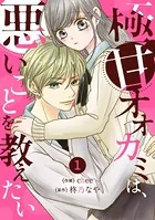 noicomi 極甘オオカミは、悪いことを教えたい（単話）