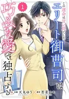 comic Berry’s この運命は甘い罠でした〜エリート御曹司は巧みな愛で独占する〜（単話）