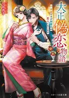大正偽恋物語〜不本意ですが御曹司の恋人になります〜