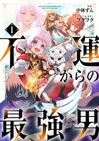不運からの最強男【分冊版】（単話）