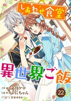 Berry’s Fantasy しあわせ食堂の異世界ご飯（分冊版） 22話