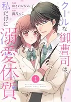 noicomi クールな御曹司は、私だけに溺愛体質（単話）