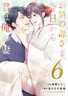 お気の毒さま、今日から君は俺の妻