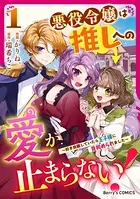 悪役令嬢は推しへの愛が止まらない！〜好き放題していたら王子様に見初められました〜