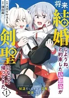 将来結婚しようね、と約束した幼馴染が剣聖になって帰ってきた〜奴隷だった少年は覚醒し最強へ至る〜（単話）