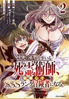 不死の軍勢を率いるぼっち死霊術師、転職してSSSランク冒険者になる。 2巻